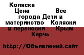 Коляска  Hartan VIP XL › Цена ­ 25 000 - Все города Дети и материнство » Коляски и переноски   . Крым,Керчь